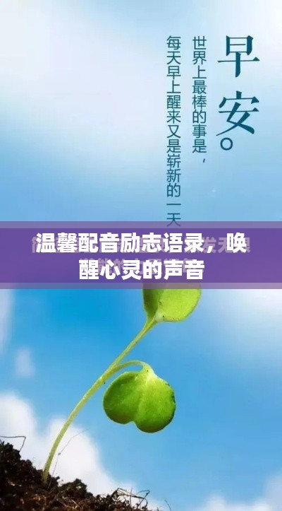 溫馨配音勵志語錄，喚醒心靈的聲音