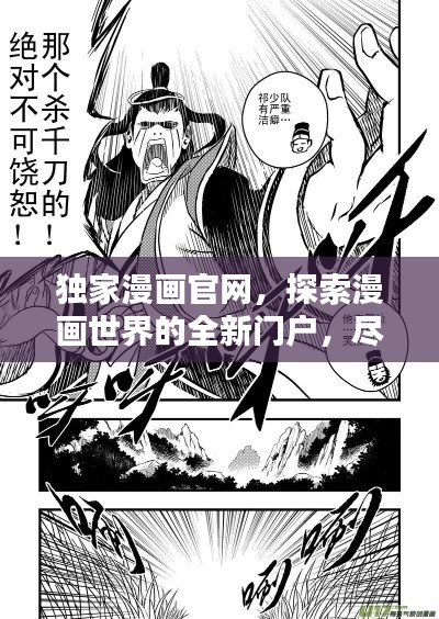 獨(dú)家漫畫官網(wǎng)，探索漫畫世界的全新門戶，盡覽精彩世界！