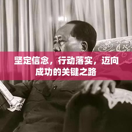 堅(jiān)定信念，行動(dòng)落實(shí)，邁向成功的關(guān)鍵之路