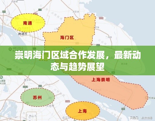 崇明海門區(qū)域合作發(fā)展，最新動態(tài)與趨勢展望
