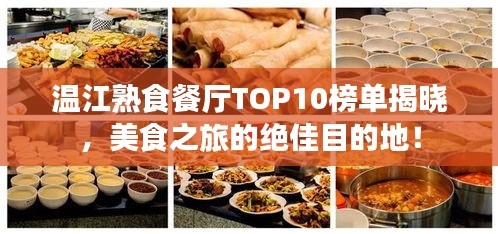 溫江熟食餐廳TOP10榜單揭曉，美食之旅的絕佳目的地！