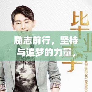 勵志前行，堅持與追夢的力量，15年職場人生感悟分享