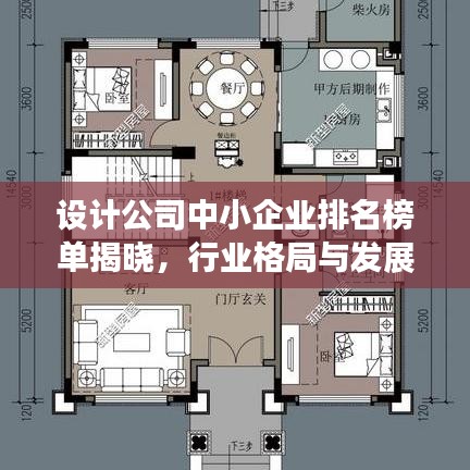 設計公司中小企業(yè)排名榜單揭曉，行業(yè)格局與發(fā)展趨勢深度解析