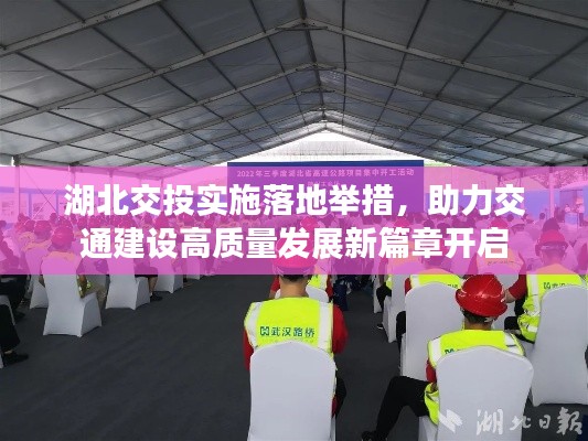 湖北交投實施落地舉措，助力交通建設高質(zhì)量發(fā)展新篇章開啟