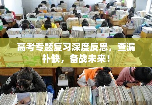 高考專題復(fù)習(xí)深度反思，查漏補(bǔ)缺，備戰(zhàn)未來(lái)！