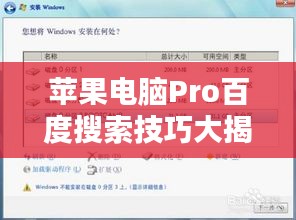蘋(píng)果電腦Pro百度搜索技巧大揭秘，如何選擇提示搜索條，輕松找到所需內(nèi)容