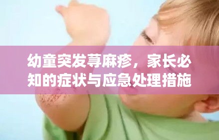 幼童突發(fā)蕁麻疹，家長(zhǎng)必知的癥狀與應(yīng)急處理措施