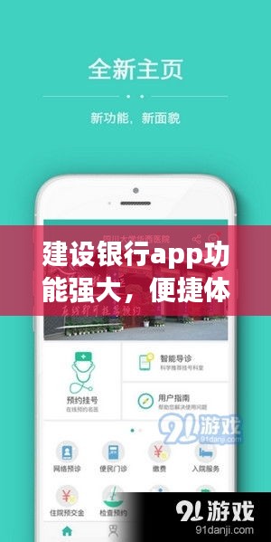 建設(shè)銀行app功能強(qiáng)大，便捷體驗(yàn)盡在掌握！