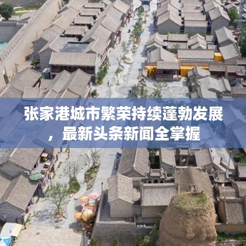 張家港城市繁榮持續(xù)蓬勃發(fā)展，最新頭條新聞全掌握