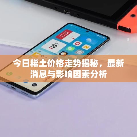 今日稀土價(jià)格走勢(shì)揭秘，最新消息與影響因素分析
