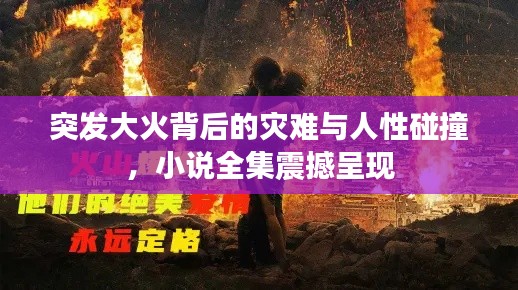 突發(fā)大火背后的災(zāi)難與人性碰撞，小說全集震撼呈現(xiàn)
