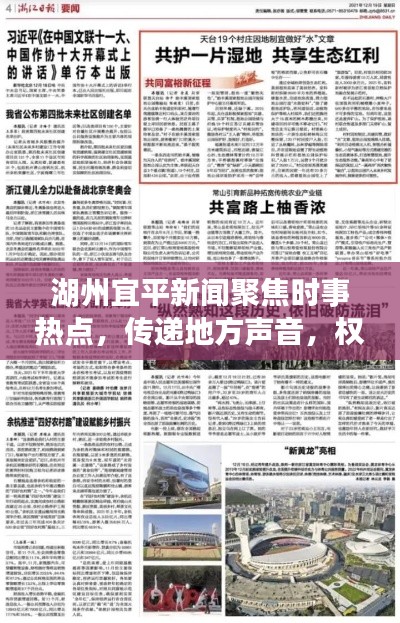 湖州宜平新聞聚焦時事熱點，傳遞地方聲音，權(quán)威頭條報道