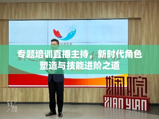 專題培訓(xùn)直播主持，新時(shí)代角色塑造與技能進(jìn)階之道