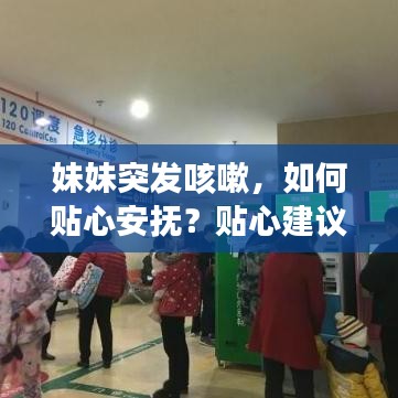 妹妹突發(fā)咳嗽，如何貼心安撫？貼心建議讓你輕松應(yīng)對！