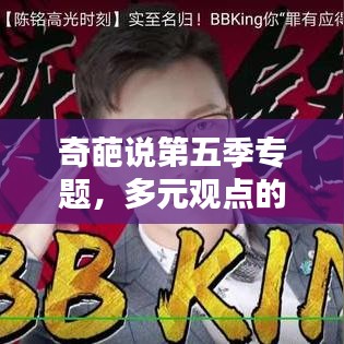 奇葩說第五季專題，多元觀點(diǎn)的深度探討舞臺