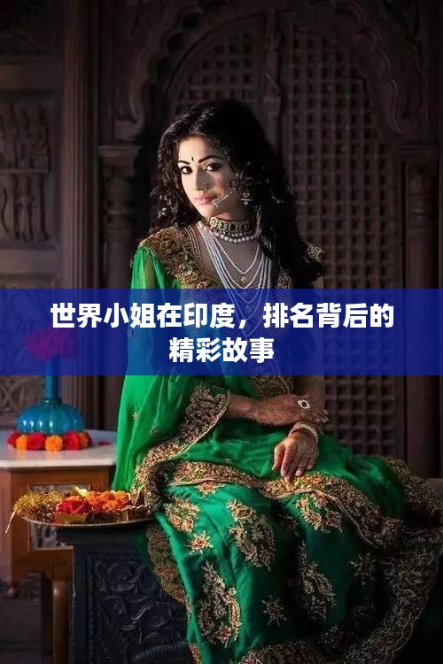 世界小姐在印度，排名背后的精彩故事