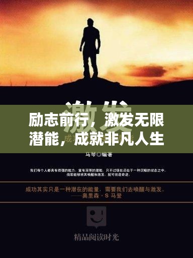 勵(lì)志前行，激發(fā)無(wú)限潛能，成就非凡人生