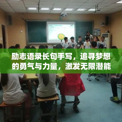勵(lì)志語(yǔ)錄長(zhǎng)句手寫，追尋夢(mèng)想的勇氣與力量，激發(fā)無(wú)限潛能