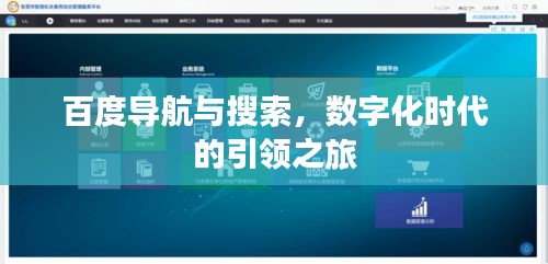 百度導(dǎo)航與搜索，數(shù)字化時(shí)代的引領(lǐng)之旅