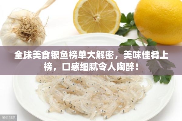 全球美食銀魚(yú)榜單大解密，美味佳肴上榜，口感細(xì)膩令人陶醉！