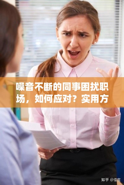 噪音不斷的同事困擾職場(chǎng)，如何應(yīng)對(duì)？實(shí)用方法大揭秘！