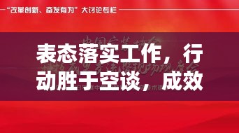 表態(tài)落實(shí)工作，行動(dòng)勝于空談，成效見(jiàn)證承諾