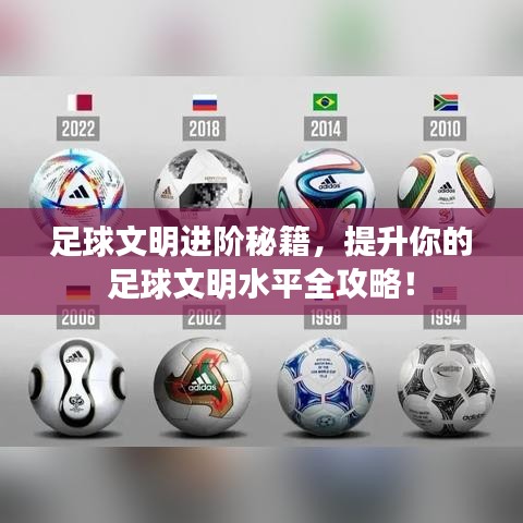 足球文明進(jìn)階秘籍，提升你的足球文明水平全攻略！