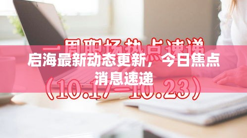 啟海最新動(dòng)態(tài)更新，今日焦點(diǎn)消息速遞