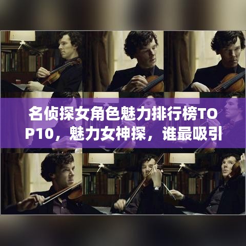 名偵探女角色魅力排行榜TOP10，魅力女神探，誰(shuí)最吸引你的目光？