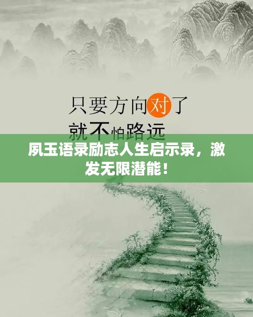 夙玉語(yǔ)錄勵(lì)志人生啟示錄，激發(fā)無(wú)限潛能！