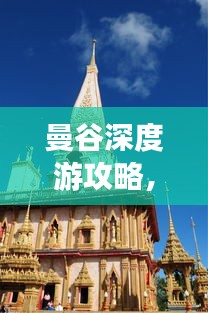 曼谷深度游攻略，長(zhǎng)期暢游曼谷的必備指南