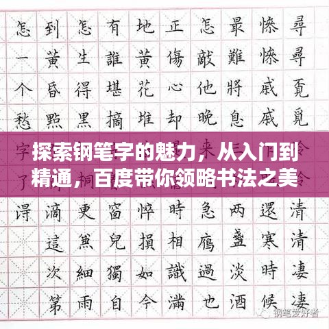 探索鋼筆字的魅力，從入門到精通，百度帶你領(lǐng)略書法之美！