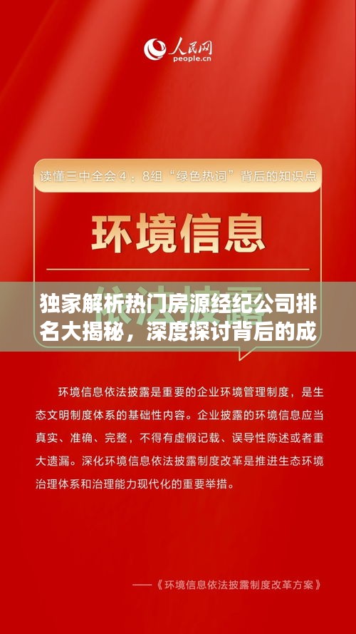 獨家解析熱門房源經紀公司排名大揭秘，深度探討背后的成功秘訣！