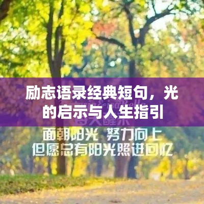勵志語錄經典短句，光的啟示與人生指引