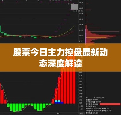 股票今日主力控盤最新動態(tài)深度解讀