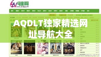AQDLT獨(dú)家精選網(wǎng)址導(dǎo)航大全
