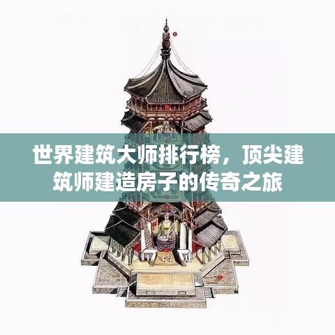 世界建筑大師排行榜，頂尖建筑師建造房子的傳奇之旅