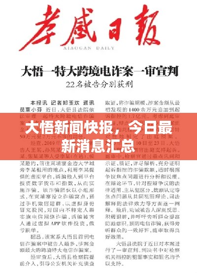 大悟新聞快報，今日最新消息匯總