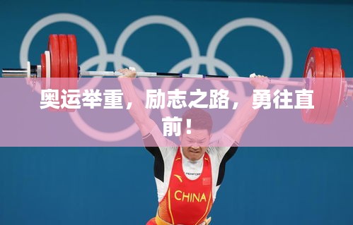 奧運舉重，勵志之路，勇往直前！