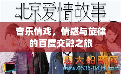 音樂情戲，情感與旋律的百度交融之旅