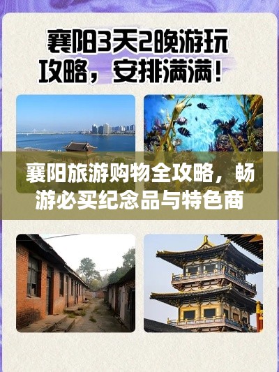 襄陽旅游購物全攻略，暢游必買紀念品與特色商品推薦