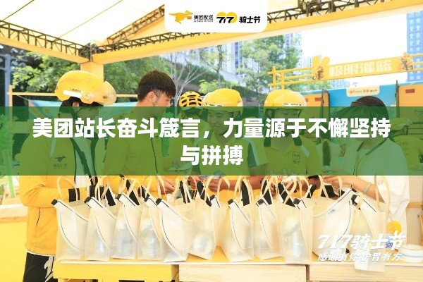 美團站長奮斗箴言，力量源于不懈堅持與拼搏