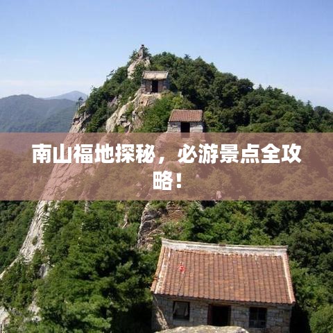 南山福地探秘，必游景點全攻略！