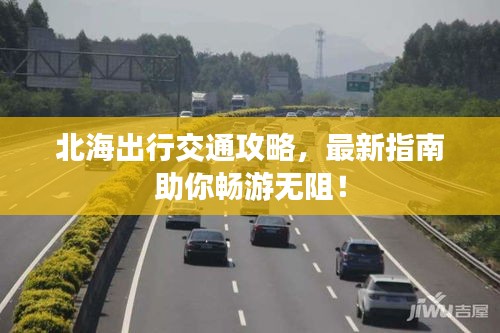 北海出行交通攻略，最新指南助你暢游無阻！