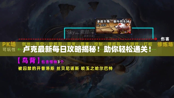 盧克最新每日攻略揭秘！助你輕松通關(guān)！