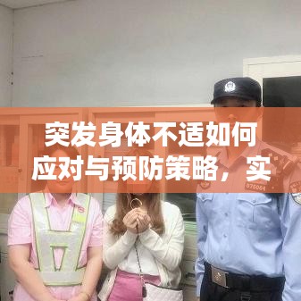 突發(fā)身體不適如何應(yīng)對與預(yù)防策略，實(shí)用指南助你遠(yuǎn)離突發(fā)狀況困擾