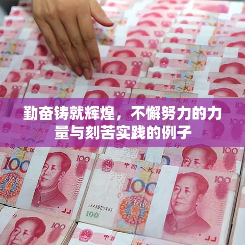 勤奮鑄就輝煌，不懈努力的力量與刻苦實(shí)踐的例子