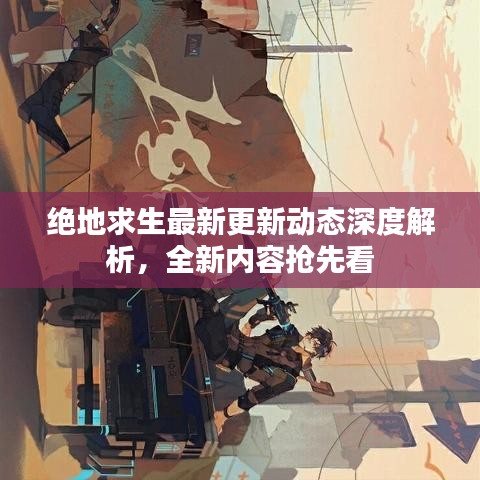 絕地求生最新更新動態(tài)深度解析，全新內(nèi)容搶先看