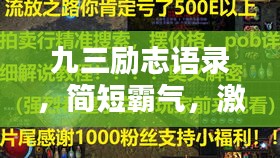 九三勵志語錄，簡短霸氣，激發(fā)無限潛能！
