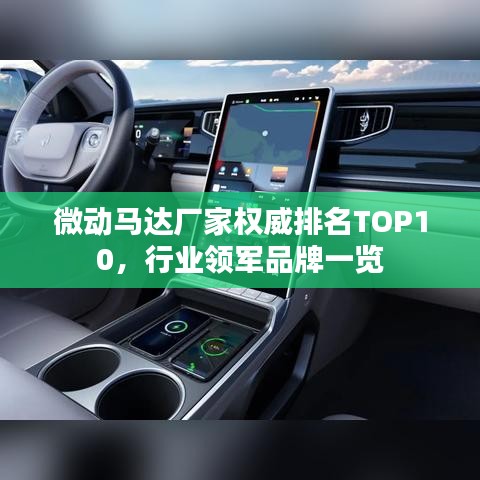 微動(dòng)馬達(dá)廠家權(quán)威排名TOP10，行業(yè)領(lǐng)軍品牌一覽